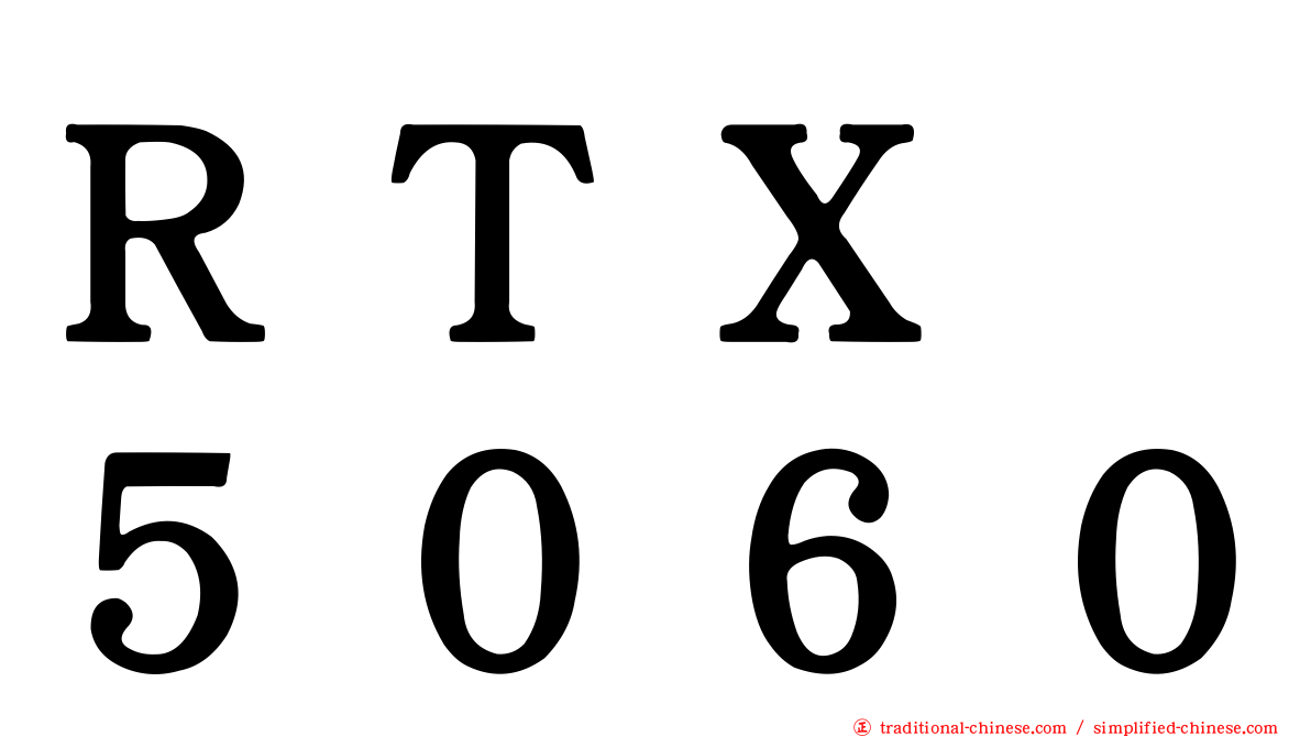 ＲＴＸ　５０６０